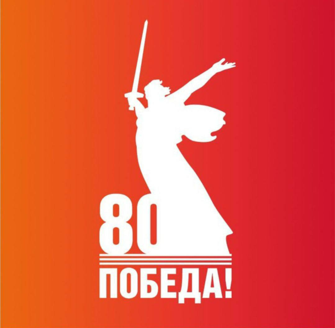 «80 лет Великой Победе»