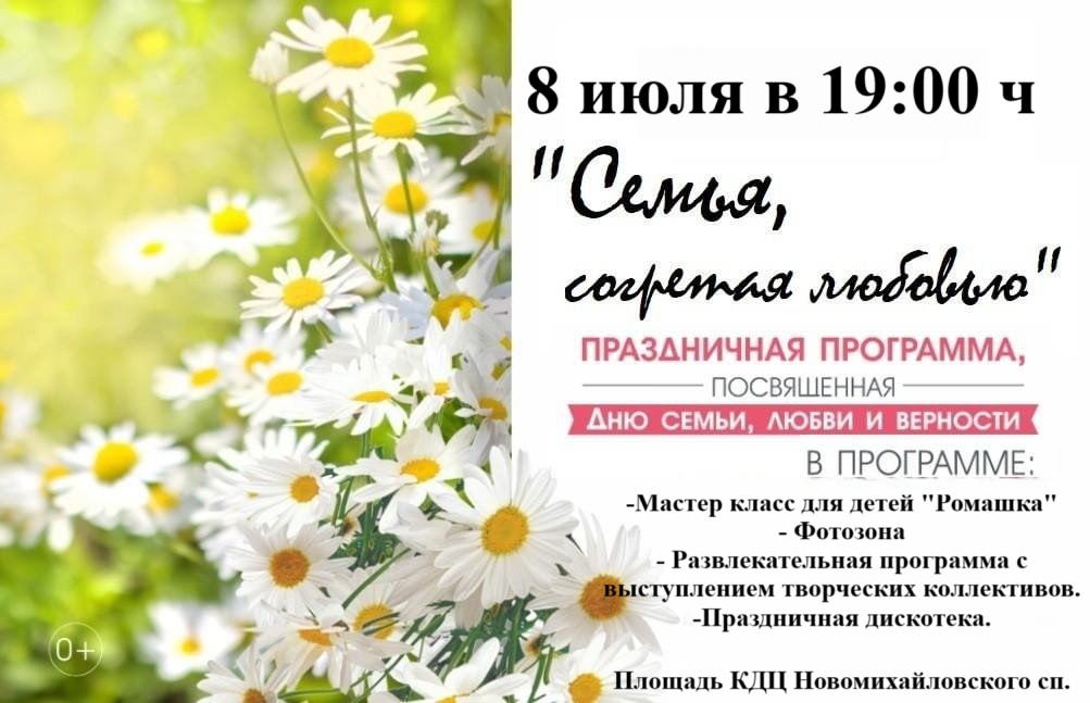 Праздничная программа посвященная Дню семьи, любви и верности