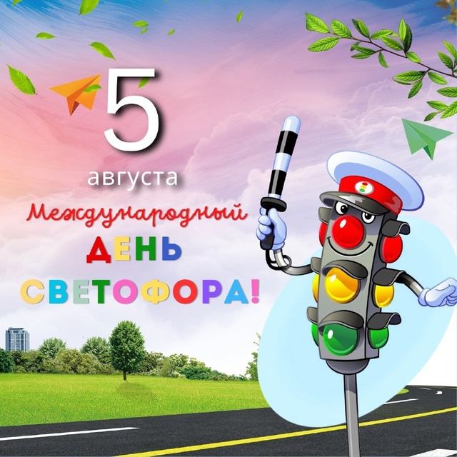 «Дорога, Дети, Светофор.» 